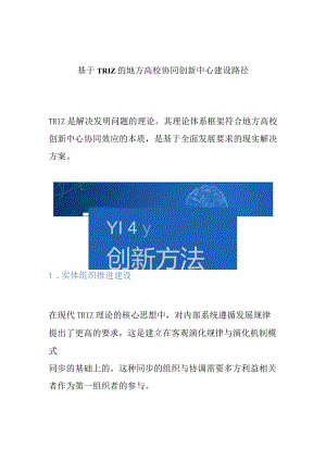 基于TRIZ的地方高校协同创新中心建设路径.docx