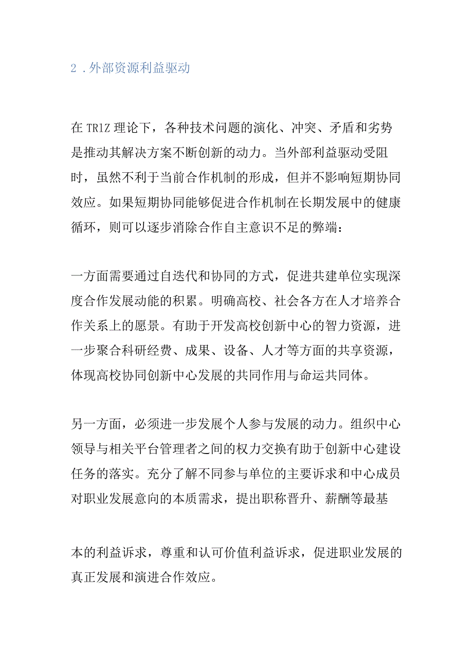 基于TRIZ的地方高校协同创新中心建设路径.docx_第2页