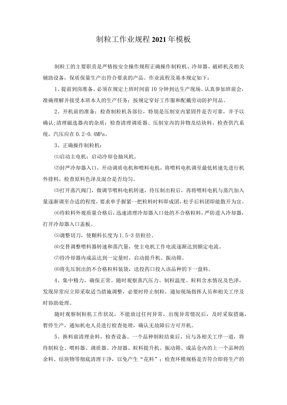 制粒工作业规程2021年模板.docx_第1页