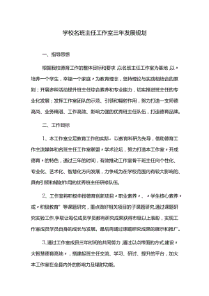 学校名班主任工作室三年发展规划.docx