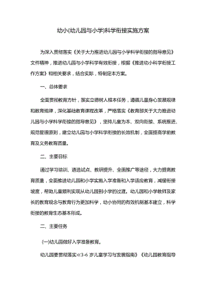 幼小（幼儿园与小学）科学衔接实施方案.docx