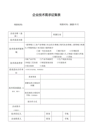 企业技术需求征集表.docx
