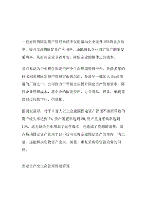 固定资产管理系统给企业带来的价值.docx