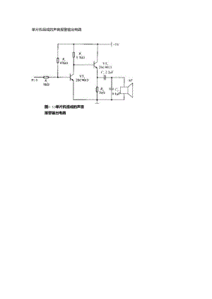单片机组成的声音报警输出电路.docx