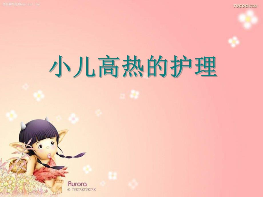 小儿发热护理.ppt_第1页