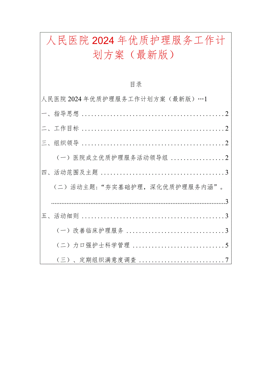 人民医院2024年优质护理服务工作计划方案（最新版）.docx_第1页