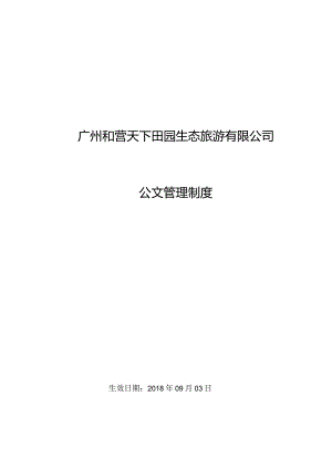 公文管理制度.docx