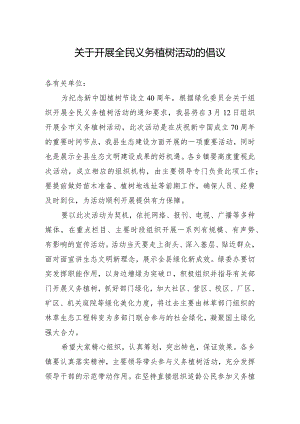 关于开展全民义务植树活动的倡议.docx