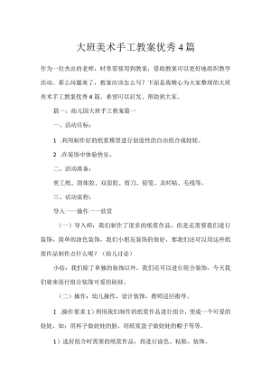 大班美术手工教案优秀4篇.docx