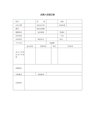 应聘人员登记表.docx