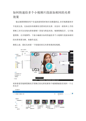 如何快速给多个小视频片段添加相同的光晕效果.docx