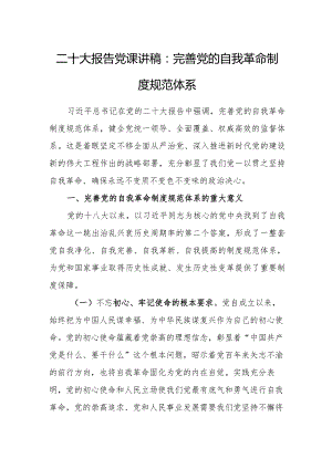 二十大报告党课讲稿：完善党的自我革命制度规范体系.docx
