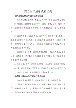 安全生产清单式责任制.docx