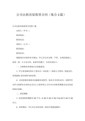 公司出租房屋租赁合同（集合3篇）.docx