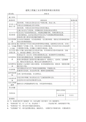 建筑工程施工安全管理资料要点检查表.docx