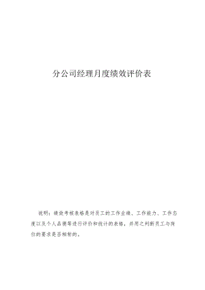 分公司经理月度绩效评价表.docx