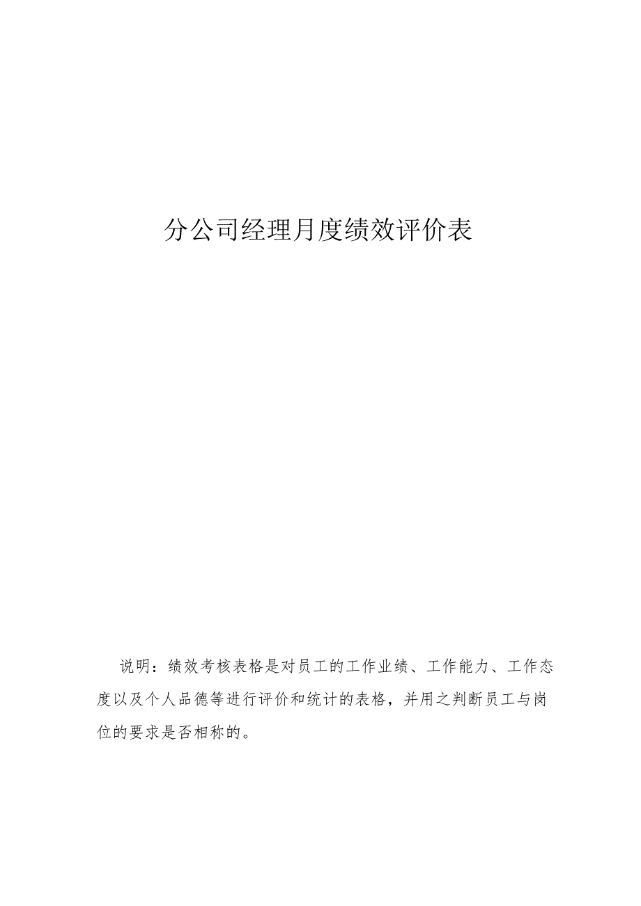 分公司经理月度绩效评价表.docx_第1页