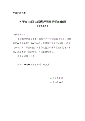 山西省围垦河道申请文件.docx