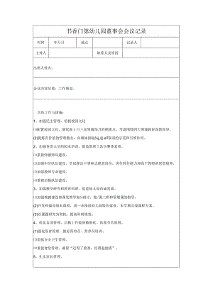 幼儿园董事会会议记录.docx