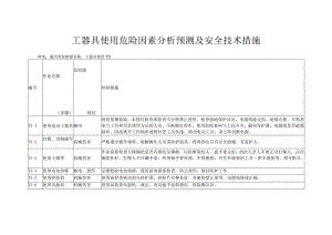 工器具使用危险因素分析预测及安全技术措施.docx