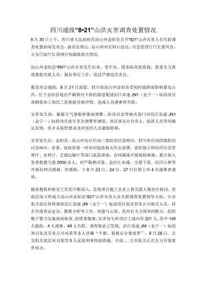 四川通报8·21山洪灾害调查处置情况.docx