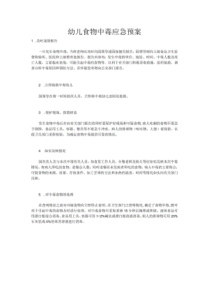 幼儿食物中毒应急预案.docx