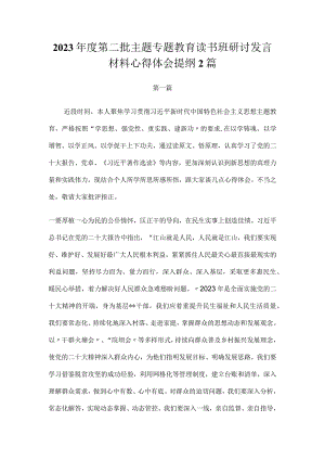 在2023第二批主题教育专题读书班上的研讨发言材料2篇.docx