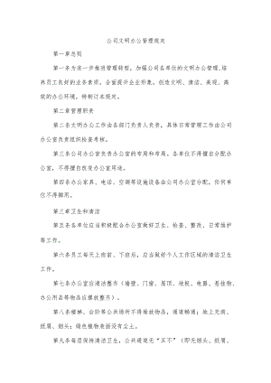 公司文明办公管理规定.docx