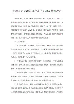 护理人力资源持续改进.docx