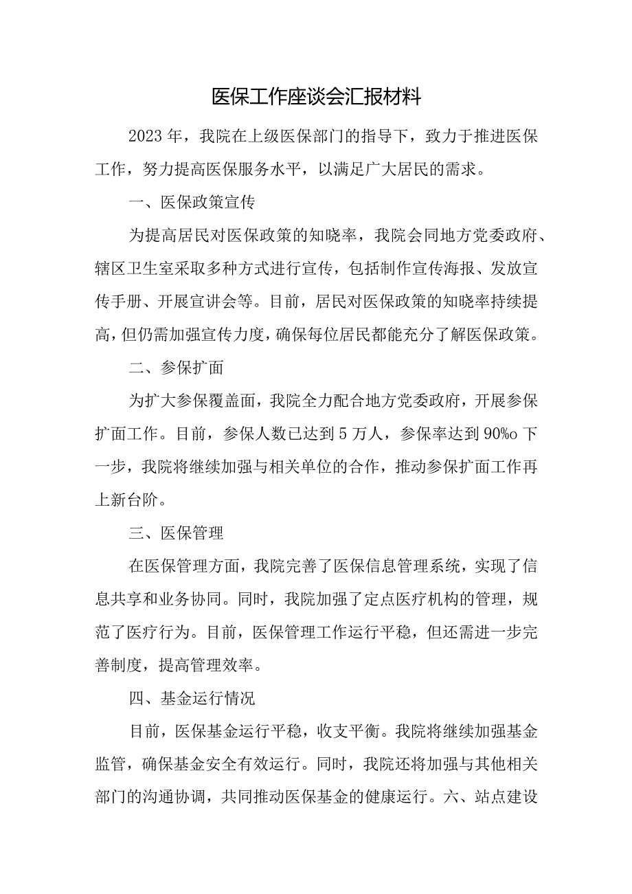 医保工作座谈会20231211.docx_第1页