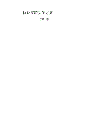 岗位竞聘实施方案.docx