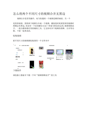 怎么将两个不同尺寸的视频合并无黑边.docx
