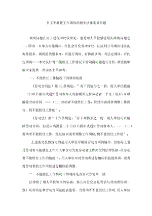 员工不胜任工作调岗的相关法律实务问题.docx