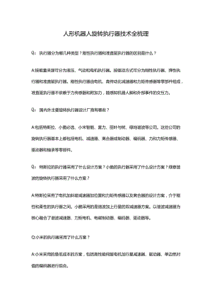 人形机器人旋转执行器技术全梳理.docx