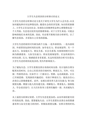 大学生失恋原因的分析探讨的论文.docx