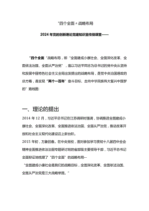 四个全面战略布局PPT简洁实用2024年党的创新理论党建知识宣传微课堂(讲稿).docx