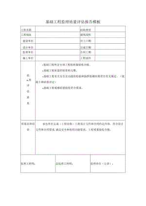 基础工程监理质量评估报告模板.docx