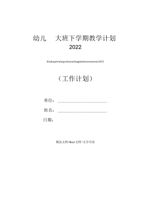 幼儿园大班下学期教学计划2022.docx