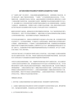 基于虚拟仿真技术的会展经济与管理专业实验教学设计与实践.docx