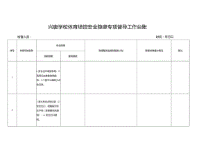 体育场管消防隐患清单-兴唐学校体育场馆安全隐患专项督导工作台账.docx