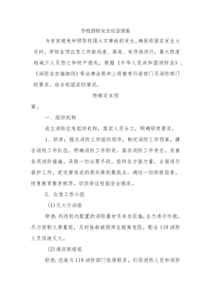 学校消防安全应急预案.docx