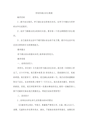 学校防溺水安全教案.docx