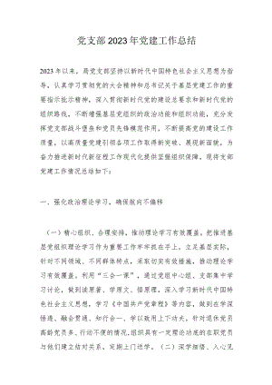 党支部2023年党建工作总结.docx