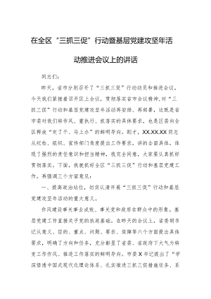 在全区“三抓三促”行动暨基层党建攻坚年活动推进会议上的讲话.docx