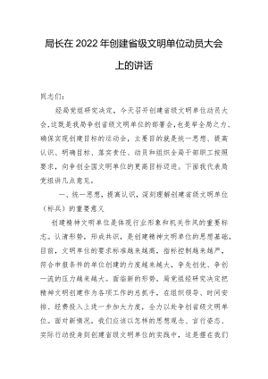 局长在2022年创建省级文明单位动员大会上的讲话稿.docx