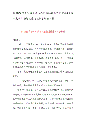 在2022年全市未成年人思想道德建工作会讲话 & 全市未成年人思想道德建设体系经验材料.docx