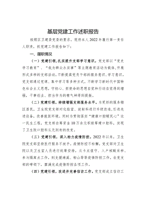 基层党组织党建述职报告（六）.docx