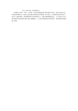 写于1945年的一篇话剧简介》.docx