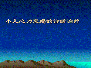 小儿心力衰竭的诊断治疗.ppt