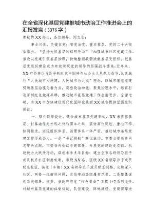 在全省深化基层党建推城市动治工作推进会上的汇报发言.docx